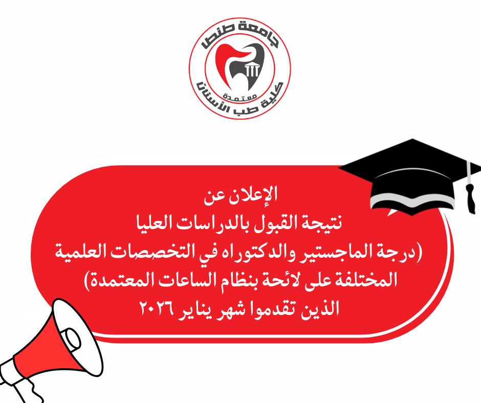 الإعلان عن نتيجة القبول بالدراسات العليا (درجة الماجستير والدكتوراه في التخصصات العلمية المختلفة على لائحة بنظام الساعات المعتمدة) الذين شهر يناير ٢٠٢٦